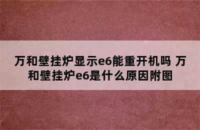 万和壁挂炉显示e6能重开机吗 万和壁挂炉e6是什么原因附图